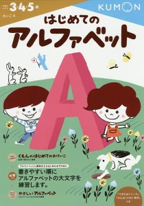 はじめてのアルファベット 3・4・5歳