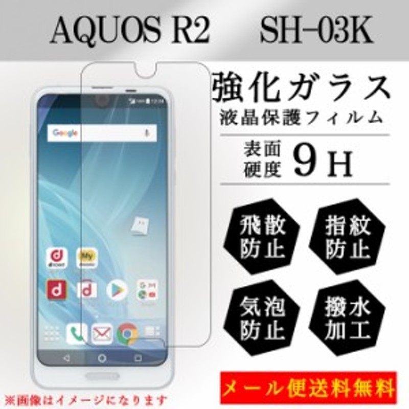 AQUOS R2 SH-03K sh03k 強化ガラス 画面保護フィルム ガラスシール ...