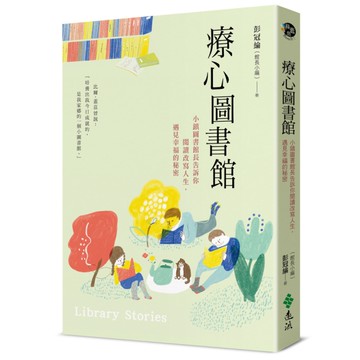 療心圖書館：小鎮圖書館長告訴你閱讀改寫人生，遇見幸福的秘密