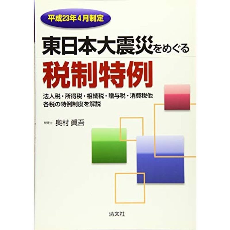 東日本大震災をめぐる税制特例?平成23年4月制定