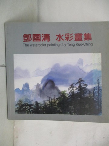【書寶二手書T4／藝術_DZ1】鄧國清水彩畫集_鄧國清
