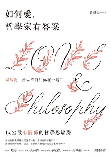 【電子書】如何愛，哲學家有答案：13堂最有關係的哲學思辯課