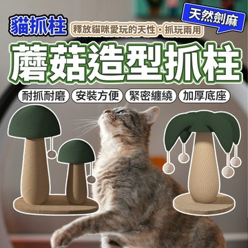 天然劍麻 蘑菇貓抓柱 造型貓抓柱 貓抓板 貓咪磨爪神器 耐抓劍麻貓抓柱 貓玩具 蘑菇貓抓柱 毛大二寵物店