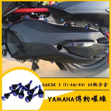 YAMAHA 雅馬哈 傳動蓋螺絲 傳動螺絲 傳動外蓋螺絲 傳動鈦螺絲 鈦螺絲 傳動 Augur 勁戰六代 FORCE