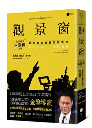 觀景窗：金獎導演朱浩偉自傳.觀看與被觀看的回憶錄