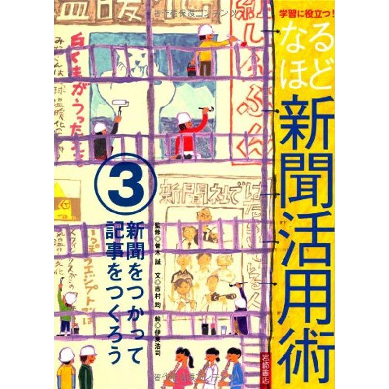 新聞をつかって記事をつくろう (学習に役立つ なるほど新聞活用術)