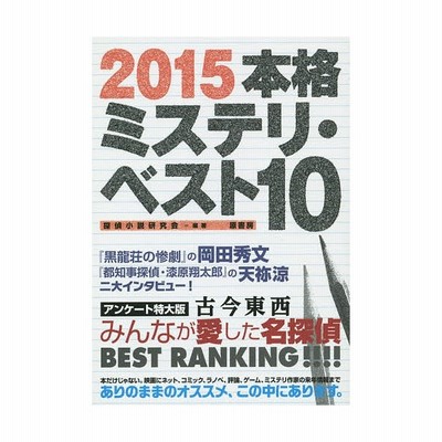 本格ミステリ ベスト１０ ２０２０ 探偵小説研究会 通販 Lineポイント最大get Lineショッピング