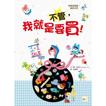 東雨-不管，我就是要買！（品格教育繪本：想要與需要／資源分享）