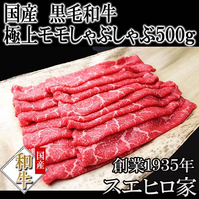 牛肉 黒毛和牛 特選モモしゃぶしゃぶ 500g 赤身 肉 ブランド肉 ギフト お取り寄せ お肉 お歳暮 プレゼント