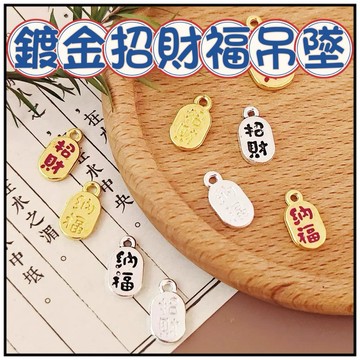 🔥一沐手作🔥 鍍金招財納福 吊墜 台灣現貨 14K包金 14K包金招財吊飾 招財 納福 招財納福吊飾 納福吊飾 BB