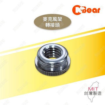 麥克風架轉接頭 3/8轉5/8螺牙 麥克風架 麥克風夾 防震架 攝影轉接頭 燈架轉接頭 3/8母轉5/8轉接螺絲 D-3