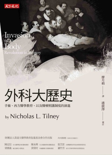 外科大歷史：手術、西方醫學教育、以及醫療照護制度的演進[二手書_良好]