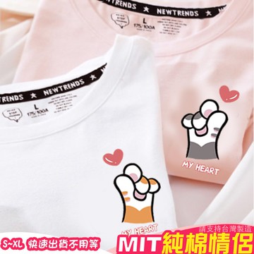 情侶裝 純棉T恤 MIT台灣製 可愛貓爪比心【Y0882-38】班服 簡約系 文青系 24小時快速出貨