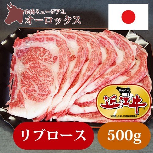 すきしゃぶ用 近江牛リブロース 500ｇ すき焼き しゃぶしゃぶ 近江牛 お肉 精肉　和牛　牛肉