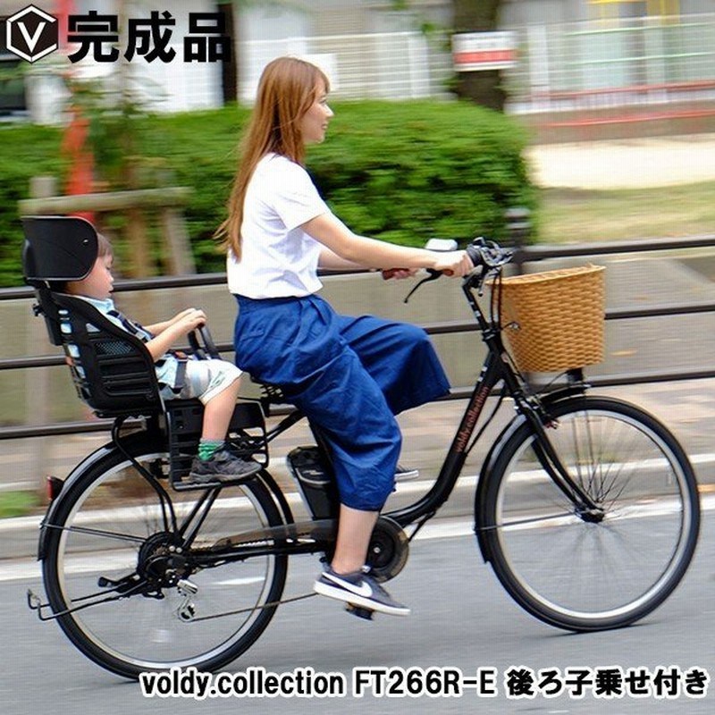 電動アシスト自転車 電動自転車 26インチ 完成品 1年保証 後ろ子供乗せ対応 シマノ6段変速 おしゃれ 安い 蓋付きカゴ 完成車 組立済 Voldy Collection Ft 266r E 通販 Lineポイント最大0 5 Get Lineショッピング