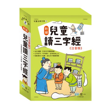 新編兒童讀三字經(三冊不分售)