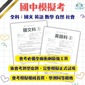 116國中會考【會考模擬題本】模擬考必考 家長學生一致推薦 國文/英語/數學/自然/社會｜附解答｜●大立書局●