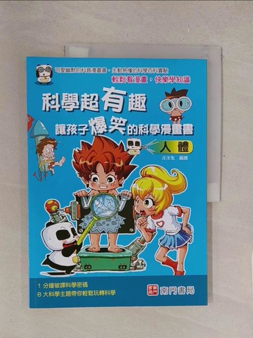 【書寶二手書T1／少年童書_Y5X】科學超有趣 讓孩子爆笑的科學漫畫書: 人體_洋洋兔編著