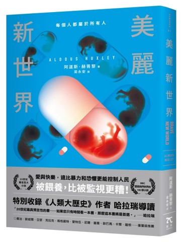 美麗新世界（名家譯本．特別收錄《人類大歷史》作者哈拉瑞導讀、1946年版作者序）