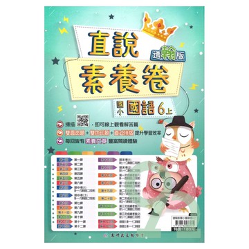 高升鑫國小直說素養卷翰版國語6上【預購約8/11出貨】
