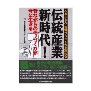 伝統産業新時代 東北産業活性化センター