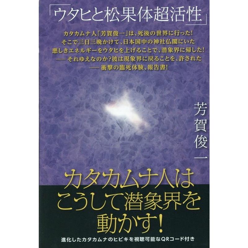 カタカムナ人はこうして潜象界を動かす ウタヒと松果体超活性