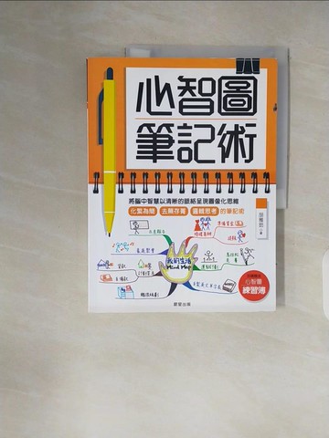 【書寶二手書T9／心靈成長_ZPF】心智圖筆記術:將腦中智慧以清晰的脈絡呈現圖像化思維_胡雅茹