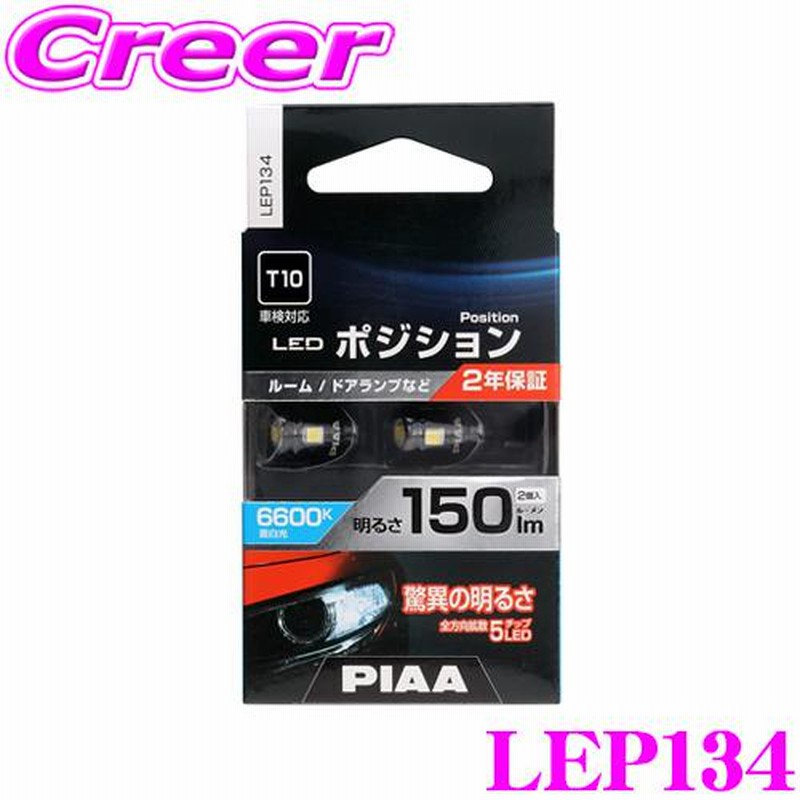 PIAA ピア ポジションランプ用 LEDバルブ LEP134 T10タイプ 6600K 150lm 12V 1.5W 2個入り |  LINEショッピング
