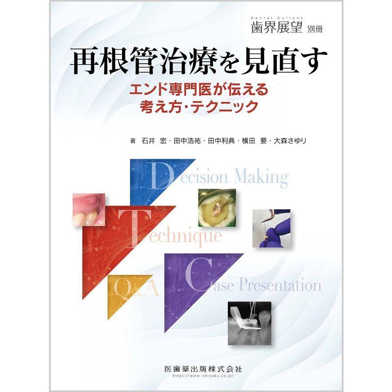 歯界展望別冊 再根管治療を見直す エンド専門医が伝える考え方・テクニック