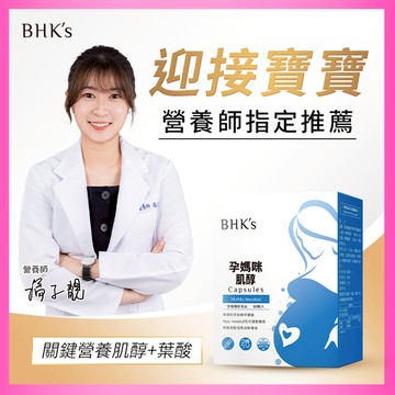 【BHK’s】孕媽咪肌醇 素食膠囊 60粒/盒