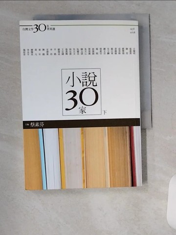 【書寶二手書T9／一般小說_VAJ】小說30家(下冊)_蔡素芬