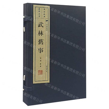 武林舊事(共2冊)(精)/文華叢書丨天龍圖書簡體字專賣店丨9787555422907 (tl2515)