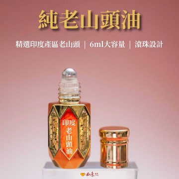 新上市【如意檀香】印度老山頭油 滾珠設計 好人緣必備 木質調精油 老山油 檀香油 檀香精油