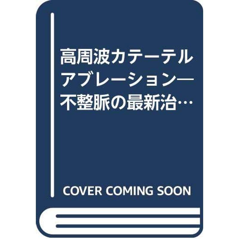 高周波カテーテルアブレーション?不整脈の最新治療