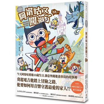小兒子親子音樂劇漫畫01：阿甯咕又闖禍了YA～