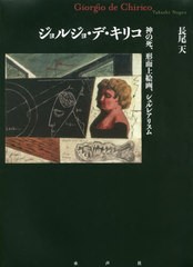 ジョルジョ・デ・キリコ 神の死,形而上絵画,シュルレアリスム