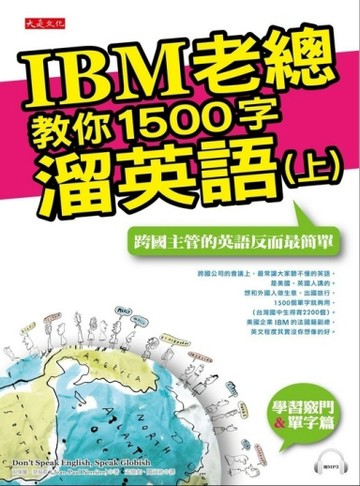 IBM老總教你1500字溜英語（上）—跨國主管的英語反而最簡單[二手書_良好]