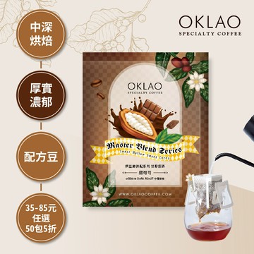 烘豆師拼配系列 咖啡色調性 甘醇甜香 甜可可 中深烘焙(掛耳包)