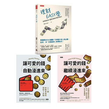 《讓可愛的錢自動滾進來》+《讓可愛的錢繼續滾進來》+《理財EASY學》