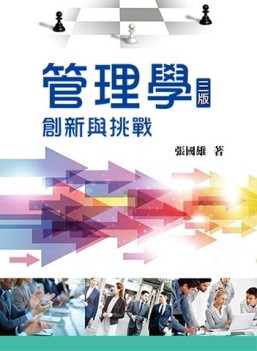 管理學：創新與挑戰[二手書_良好]