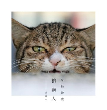 【電子書】身為職業拍貓人：不論如何，拍貓人生還是少了許多煩惱