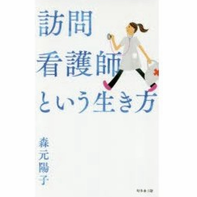 訪問看護師という生き方 通販 Lineポイント最大0 5 Get Lineショッピング