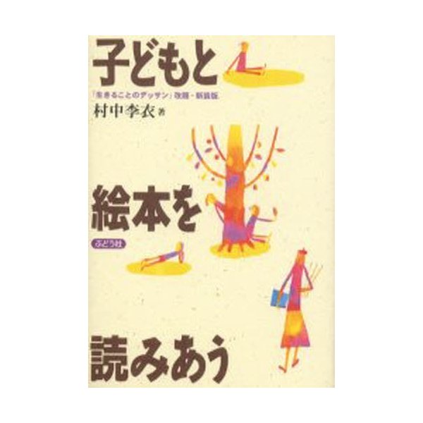 子どもと絵本を読みあう 新装版