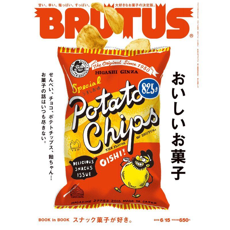 BRUTUS(ブルータス) 2016年 15号 おいしいお菓子