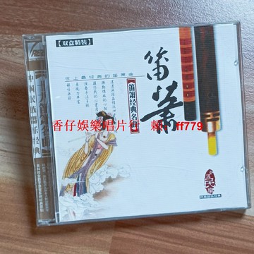 廣西音像笛蕭經典名曲CD 二手實拍圖播放流暢 購買前詳詢 二手CD售出不退 兩張包郵