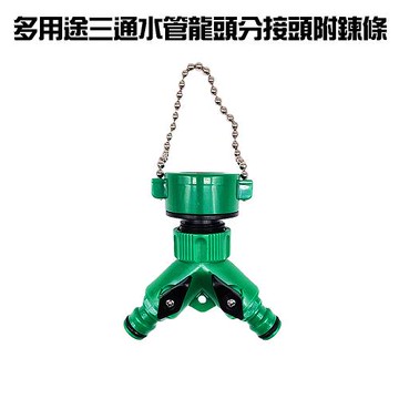 GS金德恩-台灣製造  一組 多用途園藝三通轉接頭 附鍊條 園藝快接 轉接頭 三通轉接頭 奶嘴頭 快速接頭 三通接頭