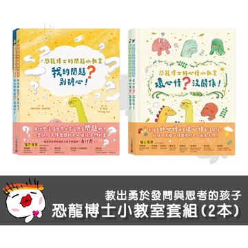 【禾流文創】恐龍博士的心情小教室 恐龍博的問題小教室 (童書 / 繪本 / 知識書)