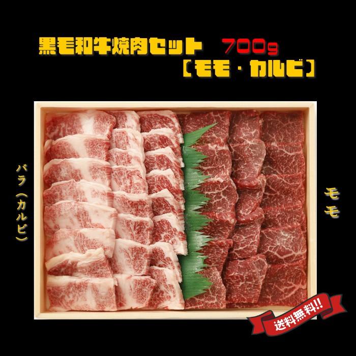 九州産 黒毛 和牛　焼肉セット700ｇ　　送料無料（北海道・沖縄除く） ギフト 和牛 国産 父の日