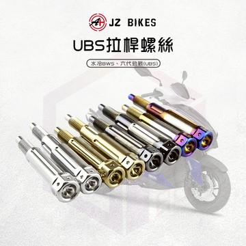 JZ 傑能 六代勁戰 螺絲 拉桿螺絲 煞車拉桿 白鐵螺絲 固定螺絲 白鐵 適用 UBS版 水冷BWS 勁戰六代