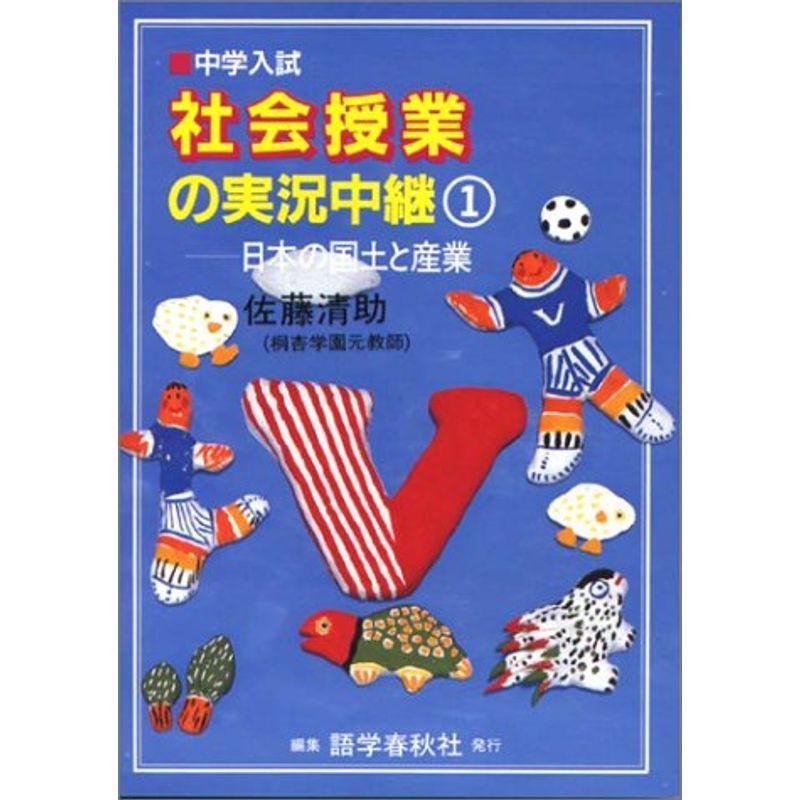 社会授業の実況中継?中学入試 (1)